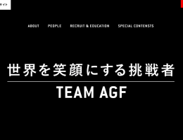 AGF　採用サイト