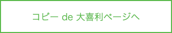 コピー de 大喜利ページへ